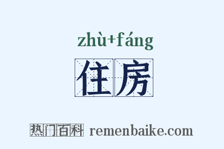 住房是什么意思的图片